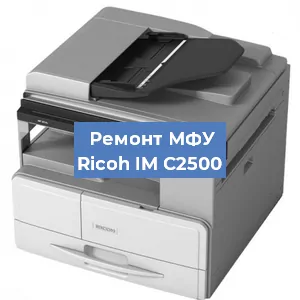 Замена барабана на МФУ Ricoh IM C2500 в Ижевске